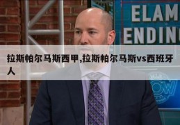 拉斯帕尔马斯西甲,拉斯帕尔马斯vs西班牙人