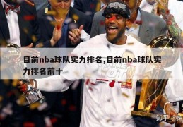 目前nba球队实力排名,目前nba球队实力排名前十