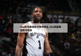 nba历年最佳防守球员排名,nba历届最佳防守球员