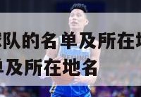 nba所有球队的名单及所在地,nba所有球队的名单及所在地名