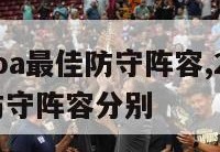 2020nba最佳防守阵容,2021nba最佳防守阵容分别