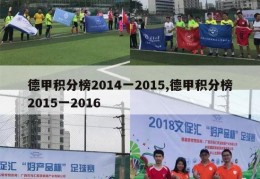 德甲积分榜2014一2015,德甲积分榜2015一2016