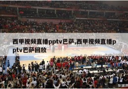 西甲视频直播pptv巴萨,西甲视频直播pptv巴萨回放