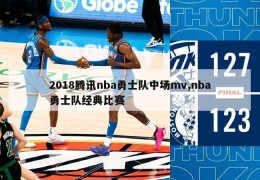 2018腾讯nba勇士队中场mv,nba勇士队经典比赛