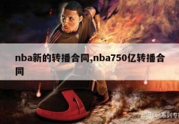 nba新的转播合同,nba750亿转播合同