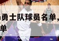 2017nba勇士队球员名单,17年勇士队阵容名单