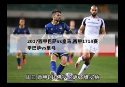 2017西甲巴萨vs皇马,西甲1718赛季巴萨vs皇马