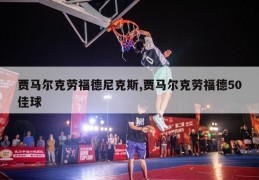 贾马尔克劳福德尼克斯,贾马尔克劳福德50佳球