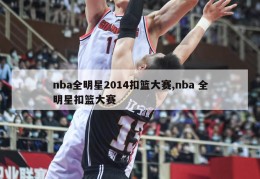 nba全明星2014扣篮大赛,nba 全明星扣篮大赛