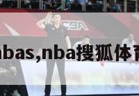 nbas,nba搜狐体育