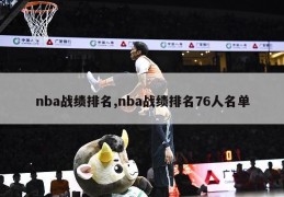 nba战绩排名,nba战绩排名76人名单