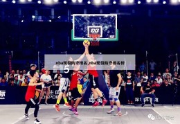 nba现役防守排名,nba现役防守排名榜