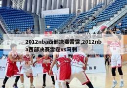 2012nba西部决赛雷霆,2012nba西部决赛雷霆vs马刺