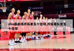 nba最前线开拓者五十佳球,开拓者队史五十佳球