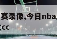 今日nba比赛录像,今日nba比赛录像回放录像中文cc