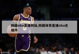 韩国nba直播网站,韩国体育直播nba无插件