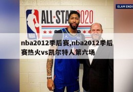 nba2012季后赛,nba2012季后赛热火vs凯尔特人第六场