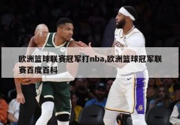 欧洲篮球联赛冠军打nba,欧洲篮球冠军联赛百度百科