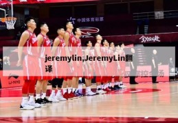 jeremylin,JeremyLin翻译