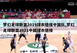 梦幻足球联盟2019球衣链接中国队,梦幻足球联盟2021中国球衣链接