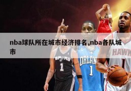 nba球队所在城市经济排名,nba各队城市