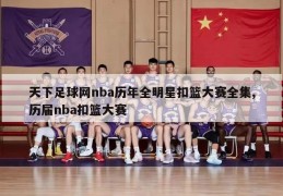 天下足球网nba历年全明星扣篮大赛全集,历届nba扣篮大赛