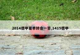 2014德甲夏季转会一览,1415德甲