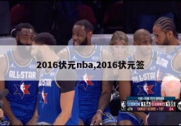 2016状元nba,2016状元签