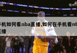 手机如何看nba直播,如何在手机看nba直播