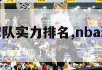 一周nba球队实力排名,nba球队排名第一