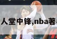 nba名人堂中锋,nba著名中锋