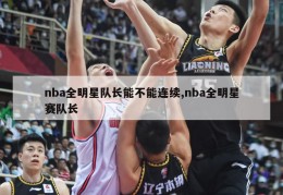 nba全明星队长能不能连续,nba全明星赛队长