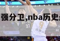 nba历史最强分卫,nba历史最强分卫排行