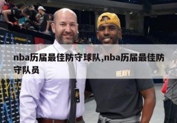 nba历届最佳防守球队,nba历届最佳防守队员