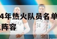 nba2024年热火队员名单,2020年nba热火阵容