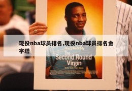 现役nba球员排名,现役nba球员排名金字塔