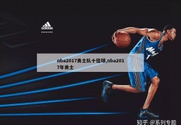 nba2017勇士队十佳球,nba2017年勇士