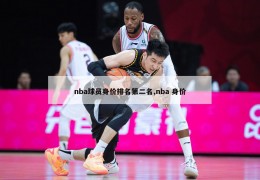 nba球员身价排名第二名,nba 身价