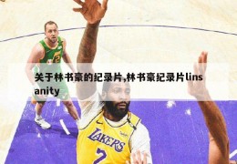 关于林书豪的纪录片,林书豪纪录片linsanity