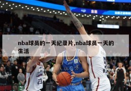 nba球员的一天纪录片,nba球员一天的生活