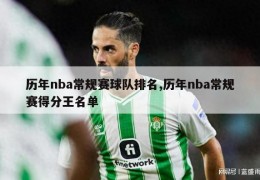 历年nba常规赛球队排名,历年nba常规赛得分王名单