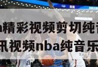 腾讯体育nba精彩视频剪切纯音效的背景音乐是什么,腾讯视频nba纯音乐bgm