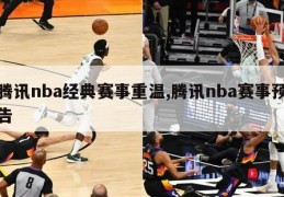 腾讯nba经典赛事重温,腾讯nba赛事预告