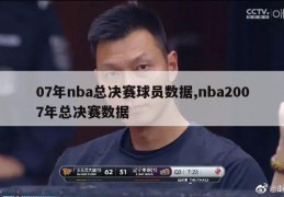 07年nba总决赛球员数据,nba2007年总决赛数据