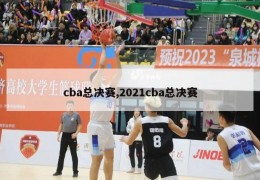 cba总决赛,2021cba总决赛