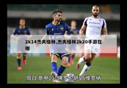 2k14杰夫格林,杰夫格林2k20手游在哪