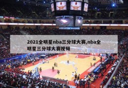 2021全明星nba三分球大赛,nba全明星三分球大赛视频