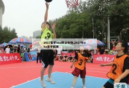 2017夏季nba转会市场,2017年nba夏季联赛