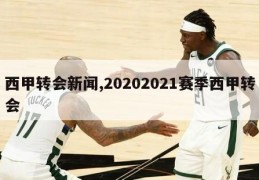 西甲转会新闻,20202021赛季西甲转会