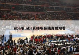 nba吧,nba直播吧在线直播观看